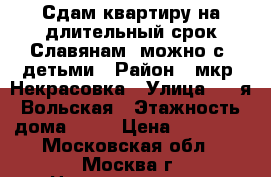 Сдам квартиру на длительный срок Славянам, можно с  детьми › Район ­ мкр. Некрасовка › Улица ­ 2-я Вольская › Этажность дома ­ 17 › Цена ­ 28 000 - Московская обл., Москва г. Недвижимость » Квартиры аренда   . Московская обл.